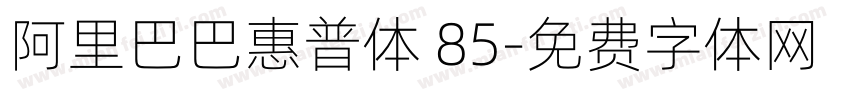 阿里巴巴惠普体 85字体转换